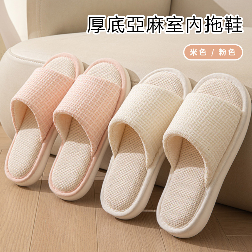 半島良品 厚底亞麻室內拖鞋 (簡約風/時尚/居家/拖鞋)