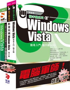 電腦軍師:Vista 簡易入門+影音玩樂 Vista 含 SOEZ2u多媒體學園--Vista(2本書+教學DVD)