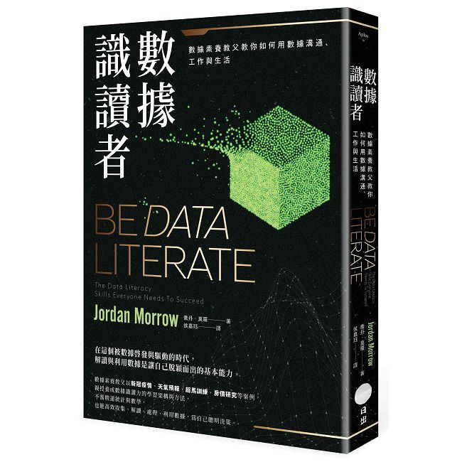 數據識讀者：數據素養教父教你如何用數據溝通、工作與生活