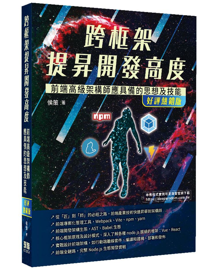 跨框架提昇開發高度:前端高級架構師應具備的思想及技能(好評熱銷版)