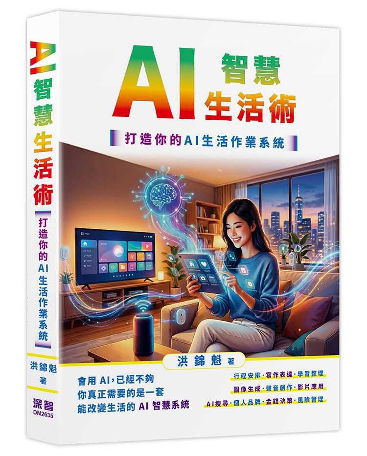 AI智慧生活術：打造你的AI生活作業系統