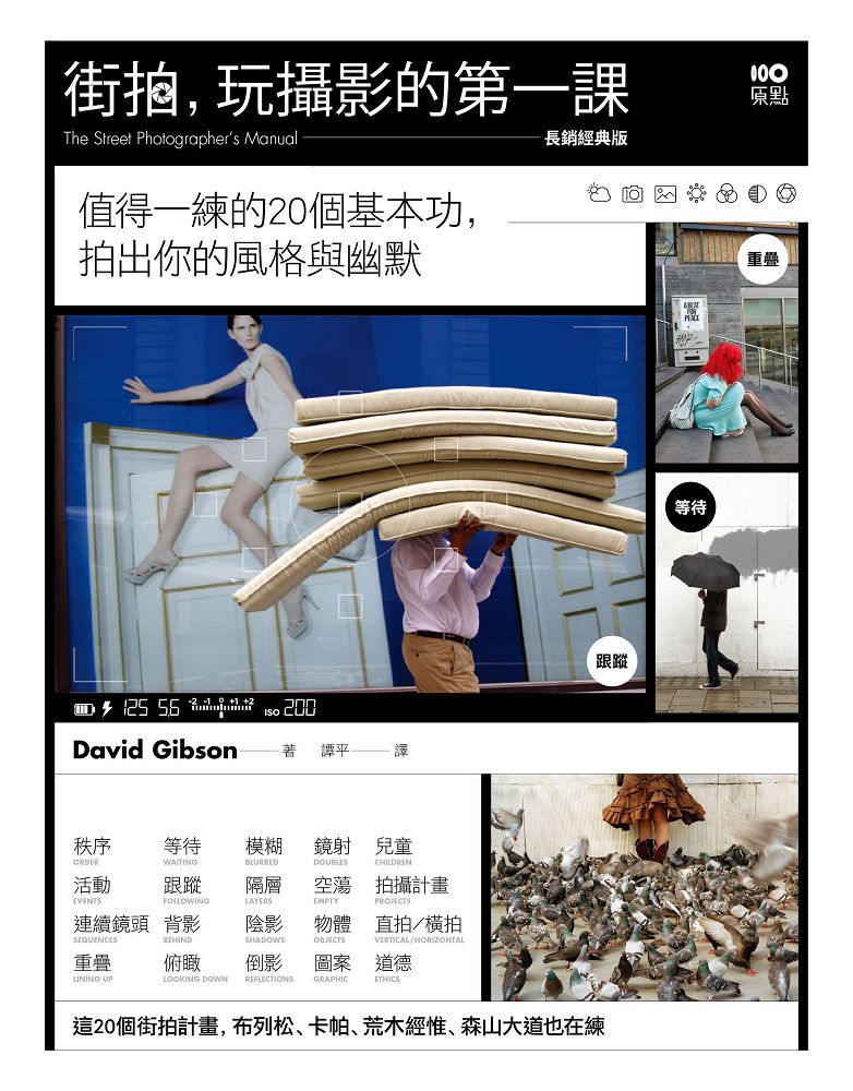 街拍,玩攝影的第一課(長銷經典版)值得一練的20個基本功,拍出你的風格與幽默