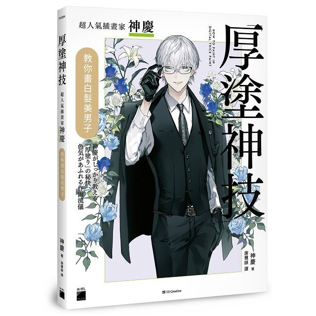 厚塗神技: 超人氣插畫家神慶教你畫白髮美男子