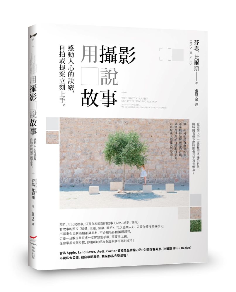 用攝影說故事：感動人心的訣竅，自拍或提案立刻上手。