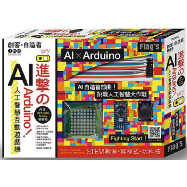 FLAG`S 創客?自造者工作坊：進擊的 Arduino！AI人工智慧互動遊戲機