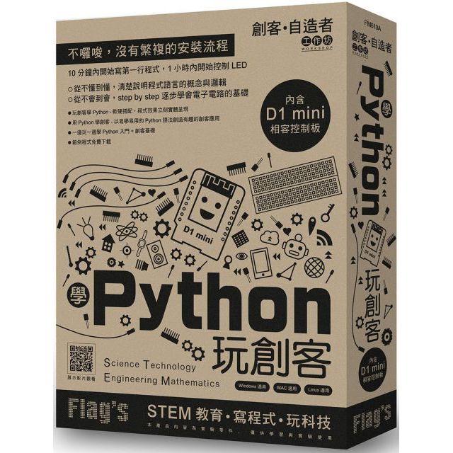 Flags 創客?自造者工作坊：學 Python 玩創客
