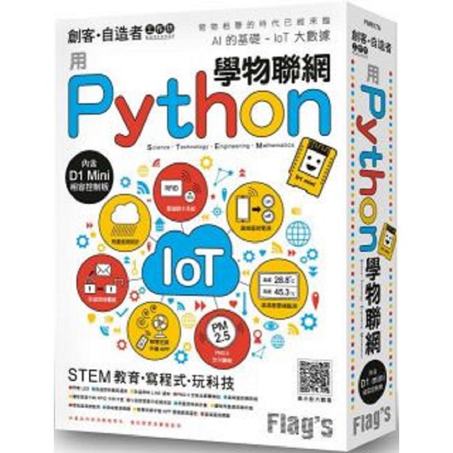 Flag’s創客．自造者工作坊：用Python學物聯網