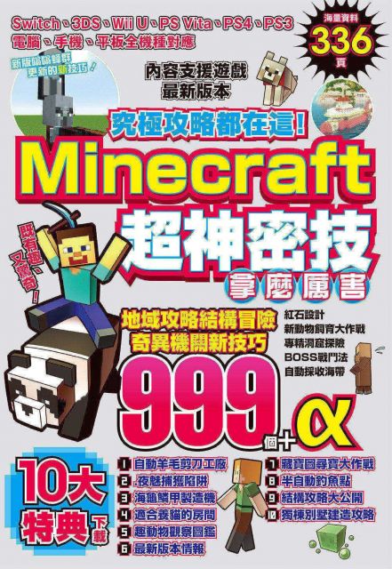 究極攻略都在這 Minecraft超神密技999個 Pchome 24h書店