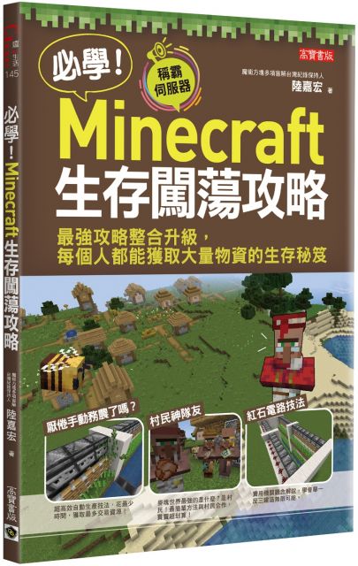 必學 Minecraft生存闖蕩攻略 最強攻略整合升級 每個人都能獲取大量物資的生存秘笈 Pchome 24h書店