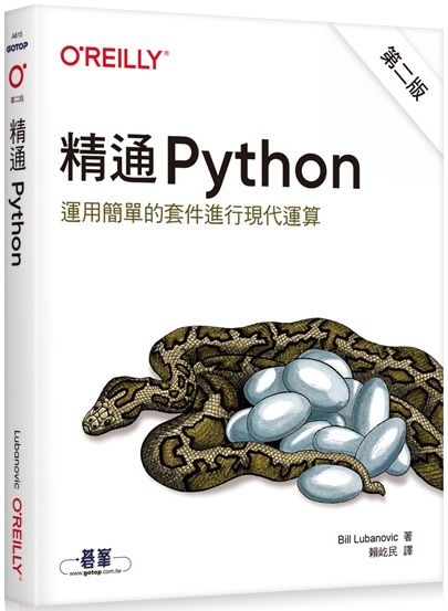 精通 Python:運用簡單的套件進行現代運算(第二版)
