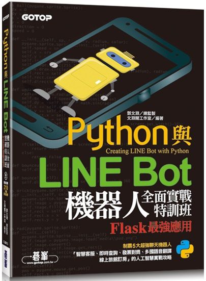 Python與LINE Bot機器人全面實戰特訓班:Flask最強應用(附210分鐘影音教學範例程式)