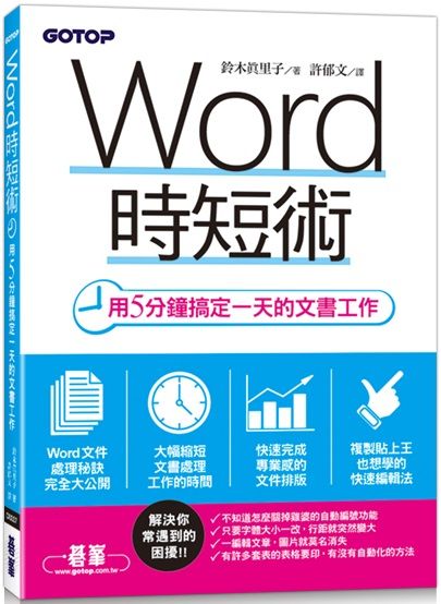 Word時短術 用5分鐘搞定一天的文書工作 Pchome 24h書店