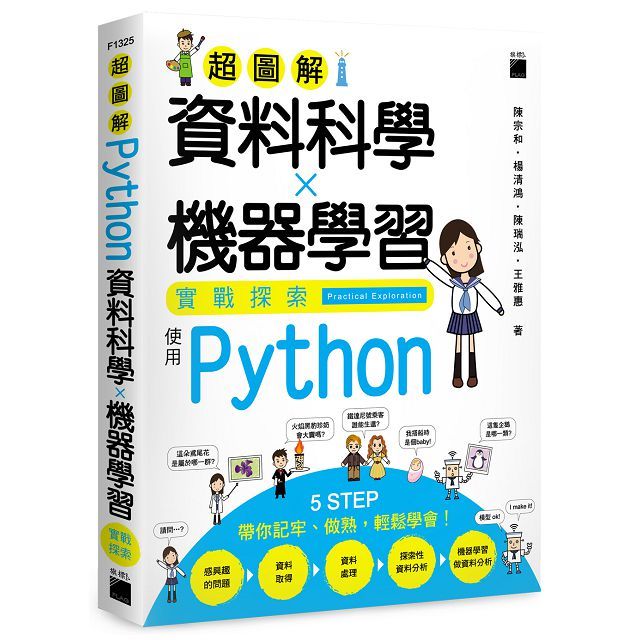 超圖解資料科學╳機器學習實戰探索:使用 Python