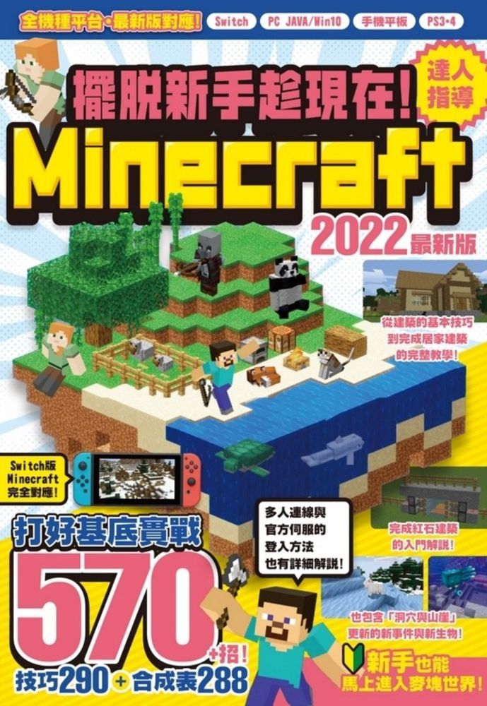 擺脫新手趁現在 Minecraft 22達人指導打好基底實戰570 招 Pchome 24h書店