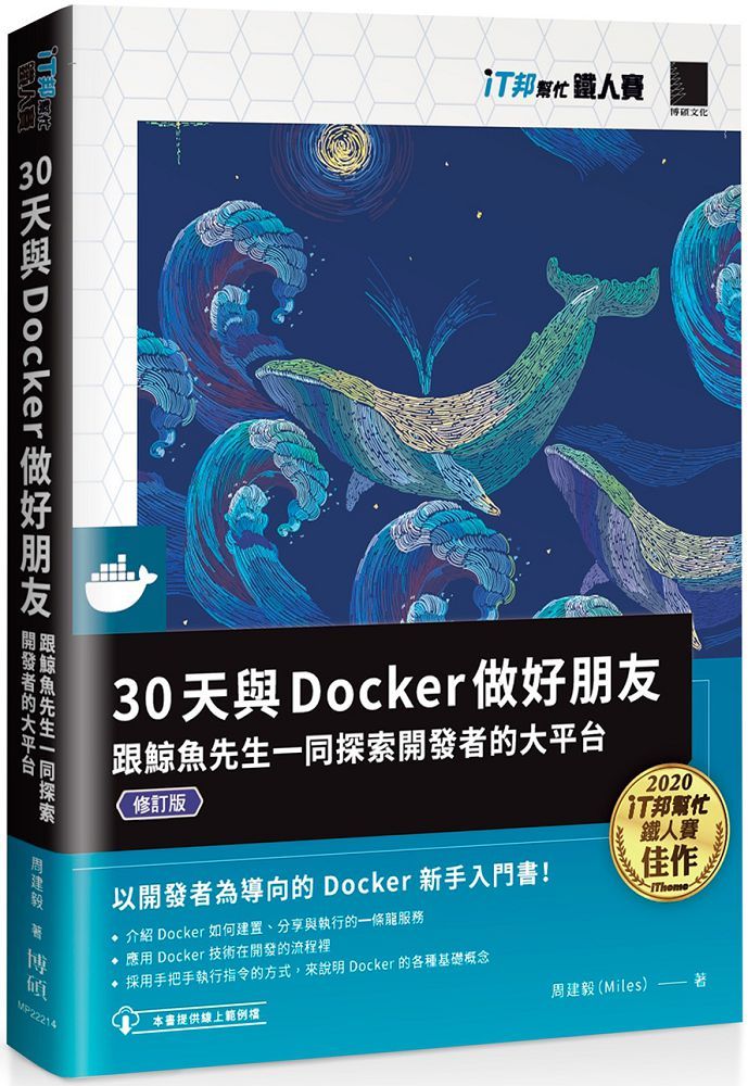 30天與Docker做好朋友:跟鯨魚先生一同探索開發者的大平台(iT邦幫忙鐵人賽系列書)(修訂版)