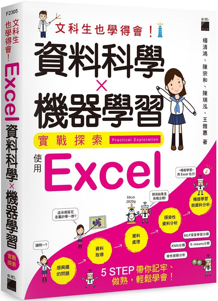 文科生也學得會!資料科學 ✕ 機器學習實戰探索:使用 Excel