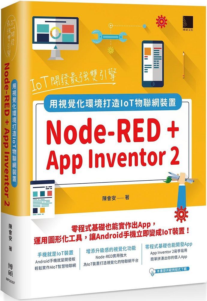 IoT開發最強雙引擎：Node-RED + App Inventor 2，用視覺化環境打造IoT物聯網裝置
