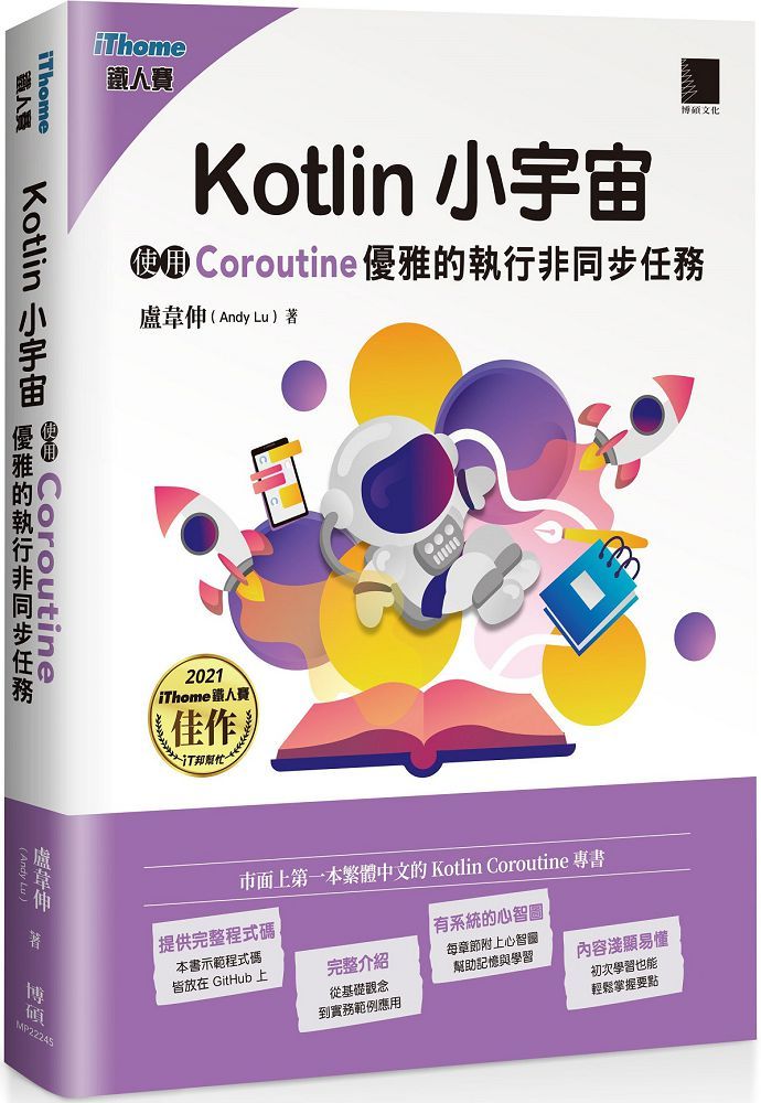 Kotlin 小宇宙:使用 Coroutine 優雅的執行非同步任務(iThome鐵人賽系列書)