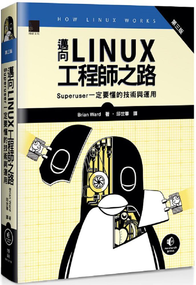 邁向Linux工程師之路:Superuser一定要懂的技術與運用(第三版)