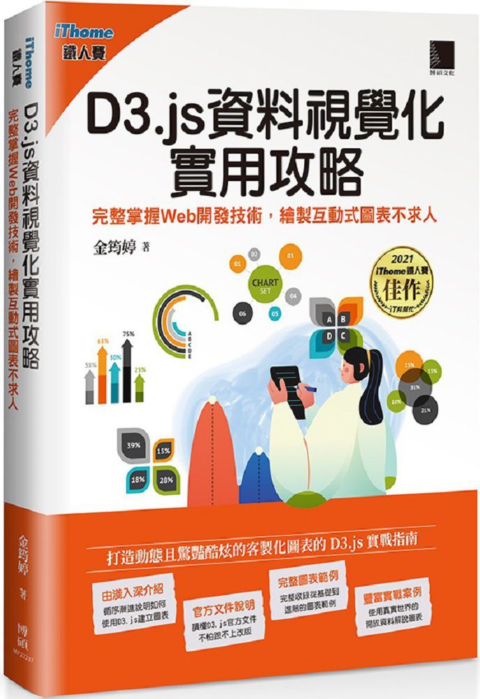 D3.js資料視覺化實用攻略:完整掌握Web開發技術,繪製互動式圖表不求人(iThome鐵人賽系列書)