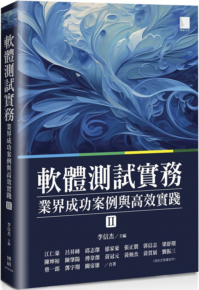 軟體測試實務:業界成功案例與高效實踐(II)