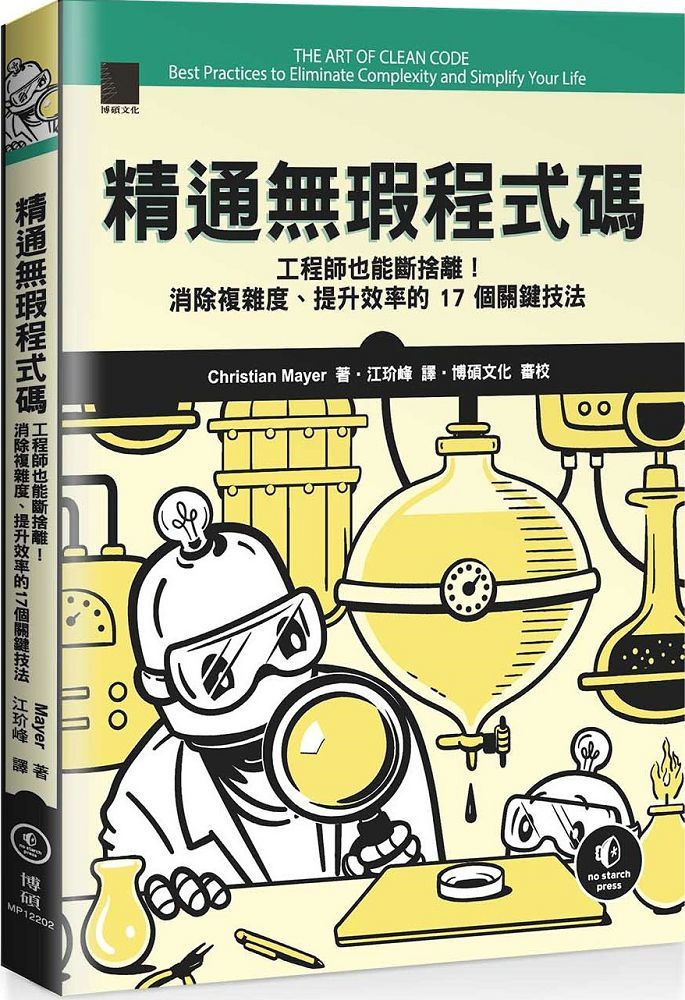 精通無瑕程式碼:工程師也能斷捨離!消除複雜度、提升效率的 17 個關鍵技法