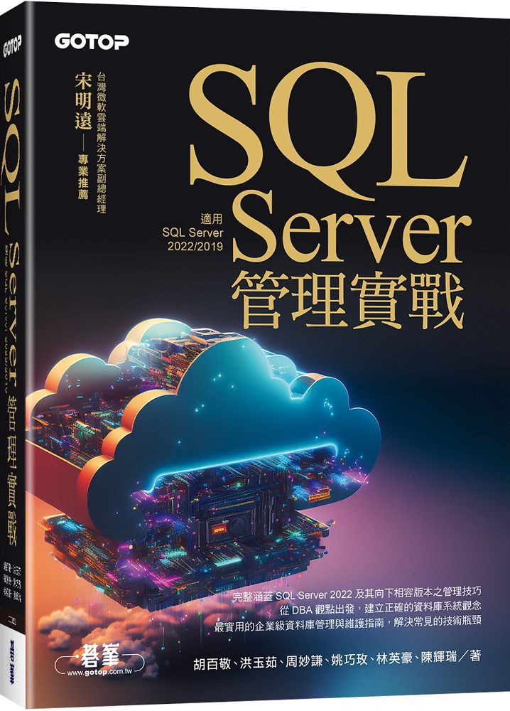 SQL Server管理實戰(適用SQL Server 2022/2019)