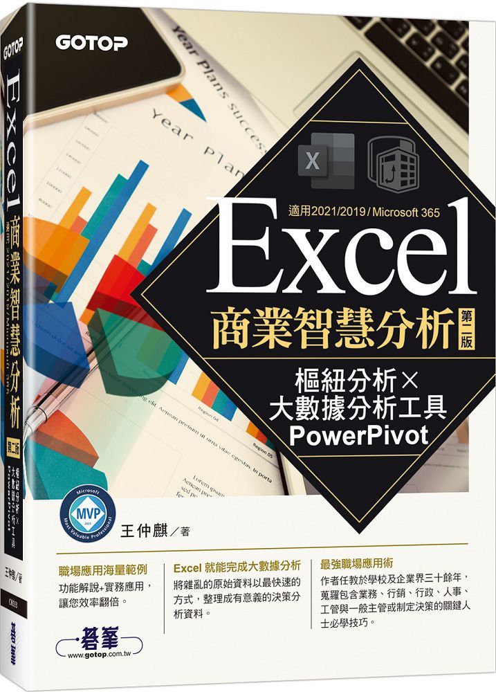 Excel商業智慧分析(第二版)樞紐分析x大數據分析工具PowerPivot