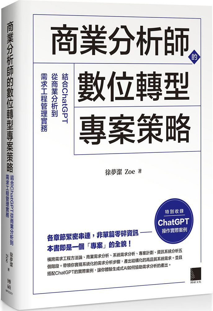 商業分析師的數位轉型專案策略:結合ChatGPT從商業分析到需求工程管理實務