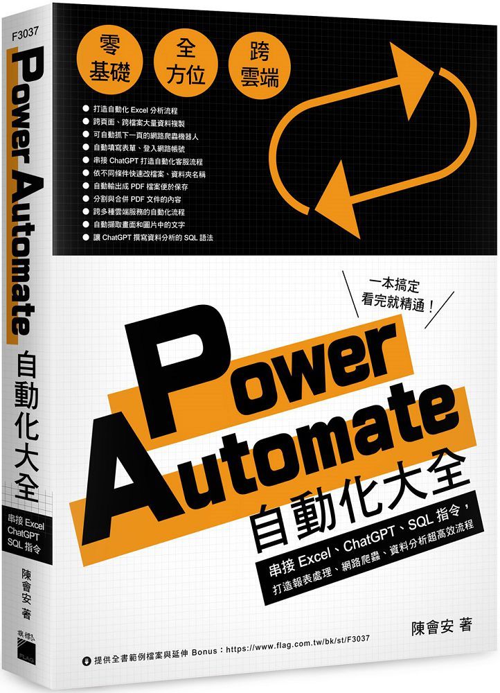 Power Automate 自動化大全:串接Excel、ChatGPT、SQL指令,打造報表處理、網路爬蟲、資料分析超高效流程