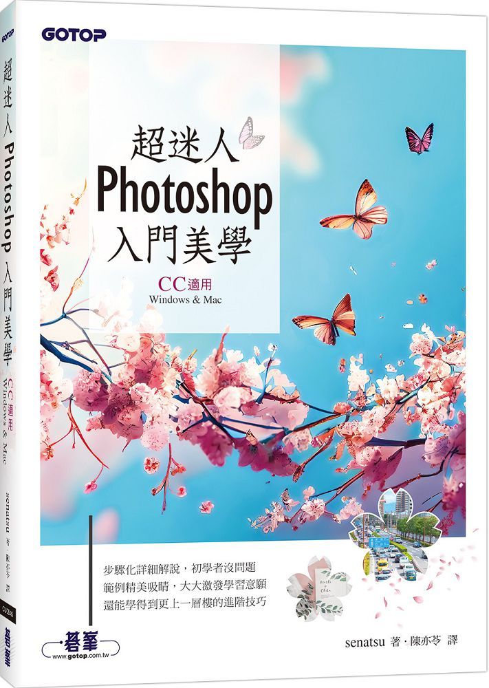 超迷人Photoshop入門美學(CC適用)