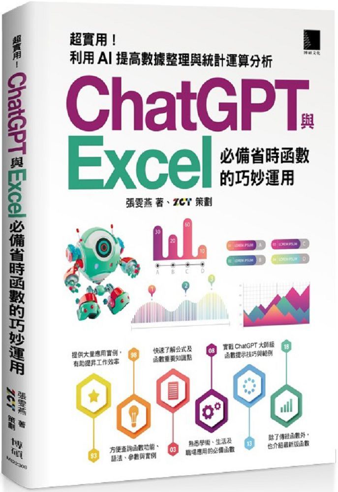 (精準活用祕笈)超實用!ChatGPT與Excel必備省時函數的巧妙運用:利用AI提高數據整理與統計運算分析