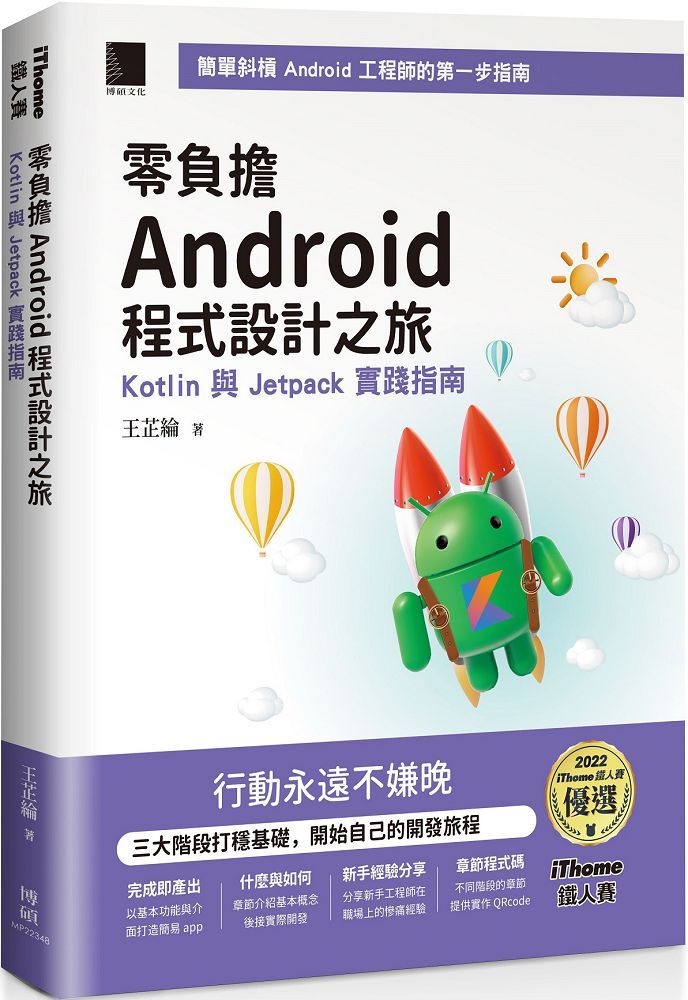 零負擔 Android 程式設計之旅:Kotlin 與 Jetpack 實踐指南(iThome鐵人賽系列書)(軟精裝)
