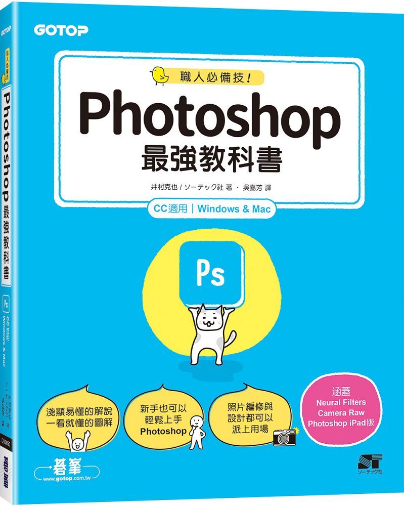 職人必備技!Photoshop最強教科書(CC適用)