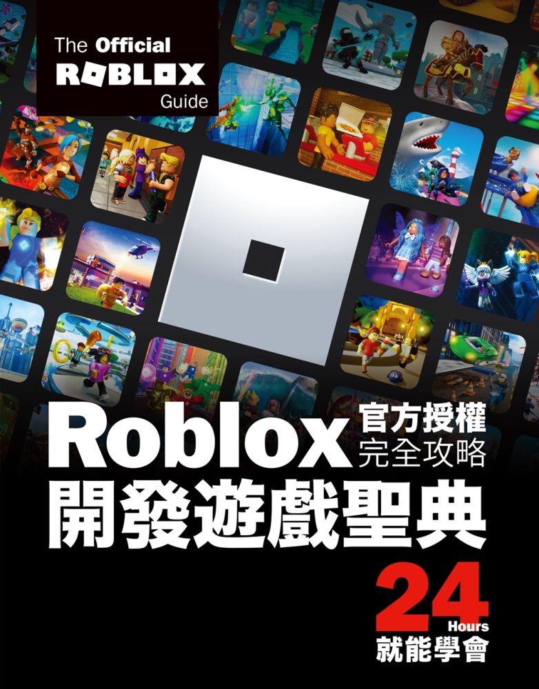 Roblox官方授權完全攻略:開發遊戲聖典24Hours就能學會