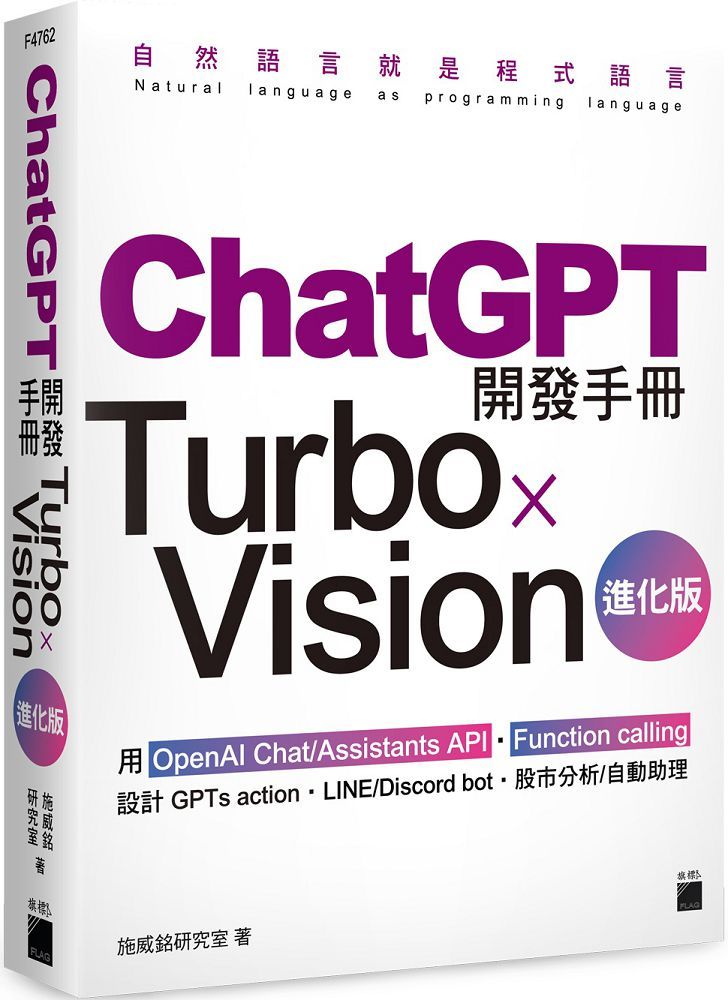 ChatGPT開發手冊Turbo×Vision進化版:用OpenAI Chat/Assistants API•Function calling設計GPTs action•LINE/Discord bot•股市分析自動助理