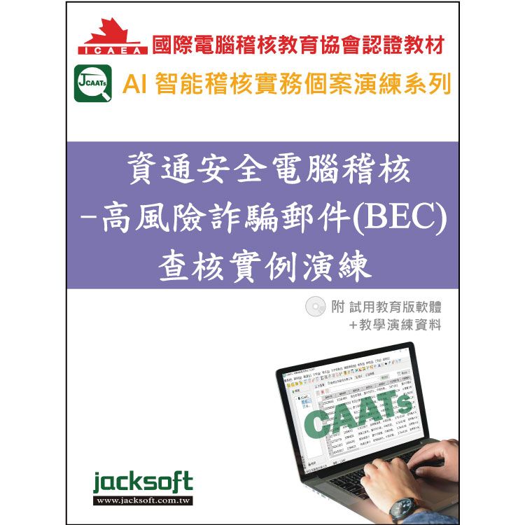 資通安全電腦稽核:高風險詐騙郵件(BEC)查核實例演練(附試用教育版軟體90天使用權+教學演練資料)