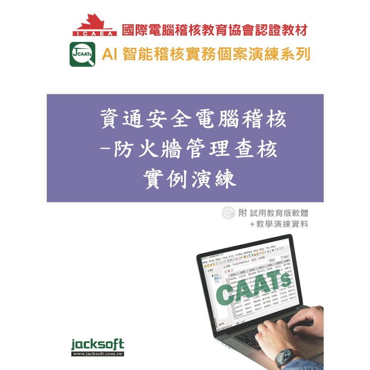 資通安全電腦稽核：防火牆管理查核實例演練（附試用教育版軟體使用權90天＋教學演練資料）