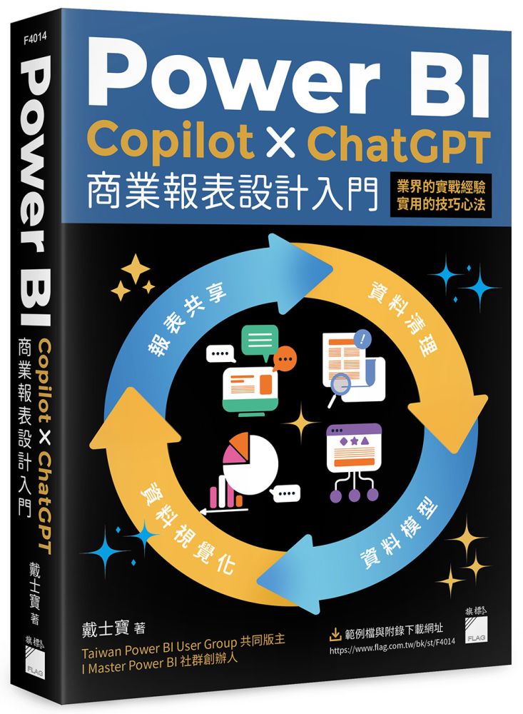 Power BI x Copilot x ChatGPT 商業報表設計入門:資料清理、資料模型、資料視覺化到報表共享建立全局觀念