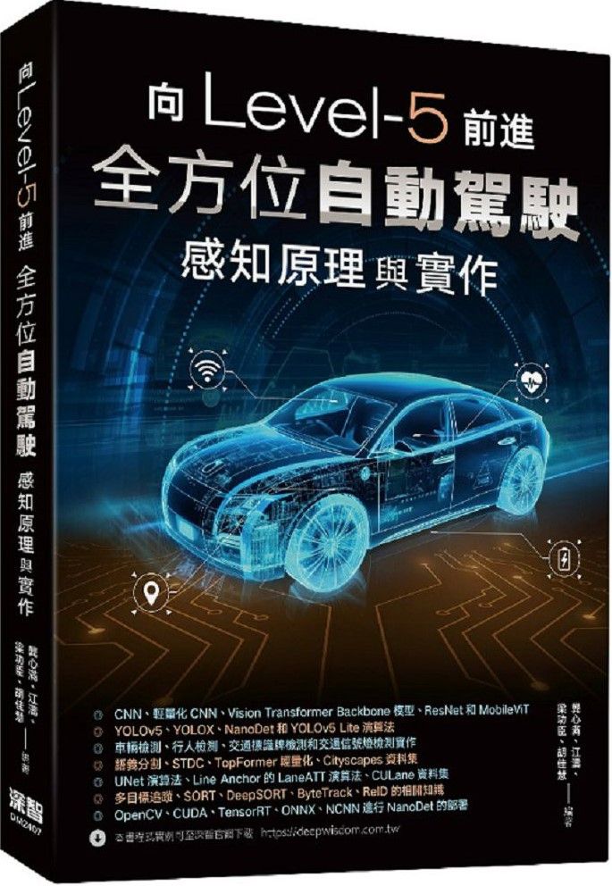 向Level-5前進:全方位自動駕駛感知原理與實作