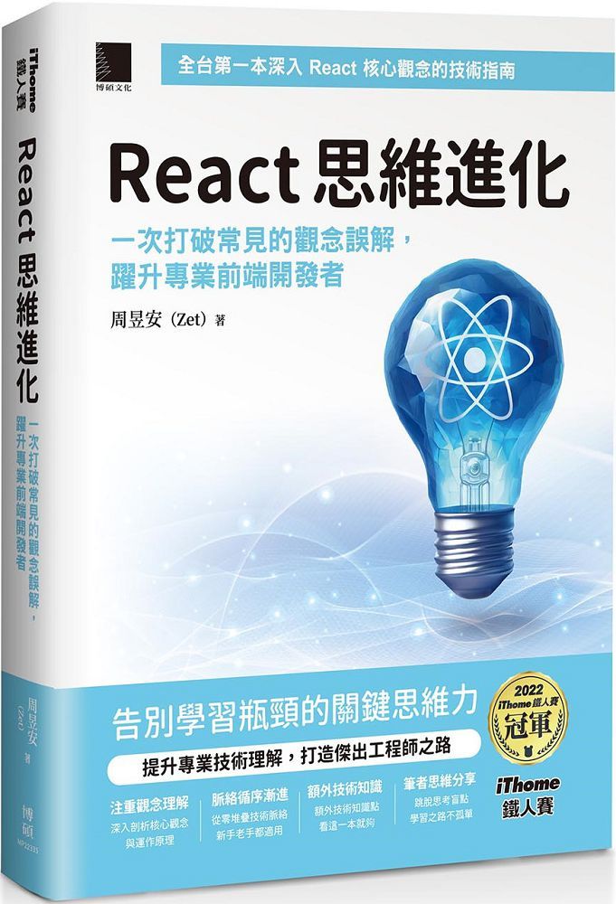 React 思維進化:一次打破常見的觀念誤解,躍升專業前端開發者(iThome鐵人賽系列書)