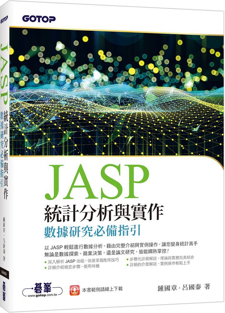 JASP統計分析與實作：數據研究必備指引