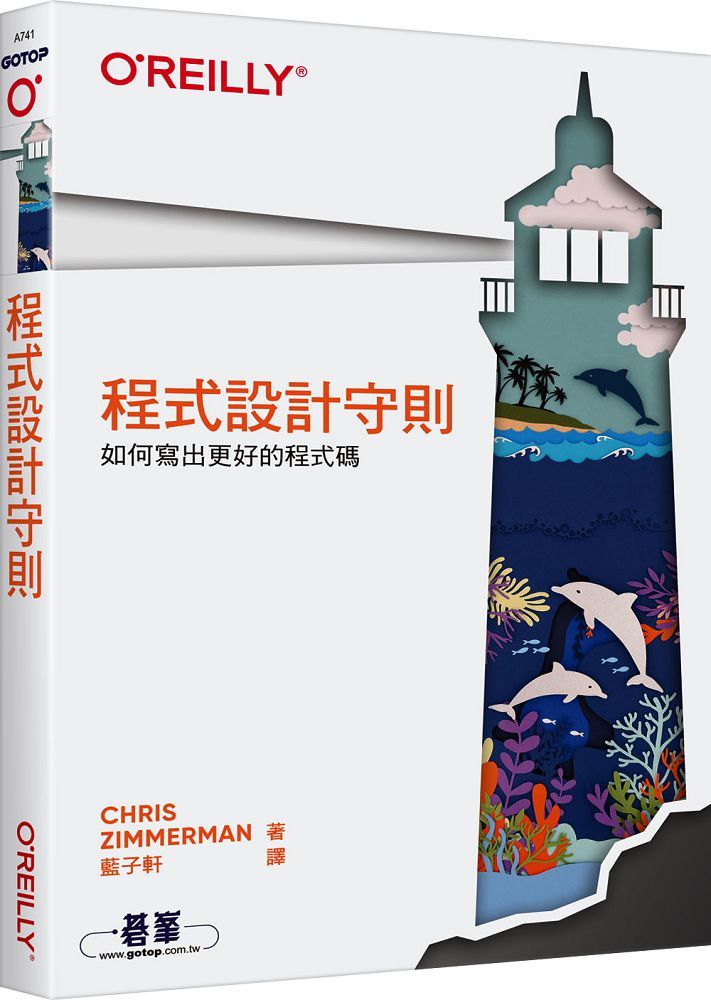 程式設計守則:如何寫出更好的程式碼