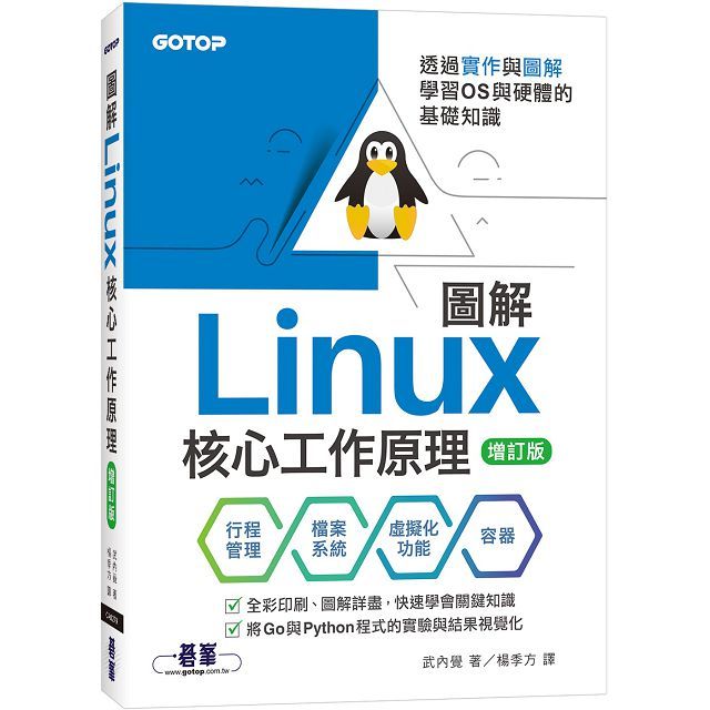 圖解Linux核心工作原理:透過實作與圖解學習OS與硬體的基礎知識(增訂版)