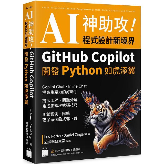 AI神助攻!程式設計新境界•GitHub Copilot 開發 Python 如虎添翼:提示工程、問題分解、測試案例、除錯