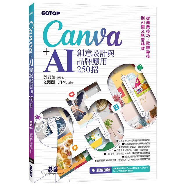 Canva+AI創意設計與品牌應用250招:從商業技巧、社群祕技到AI圖文影音特效