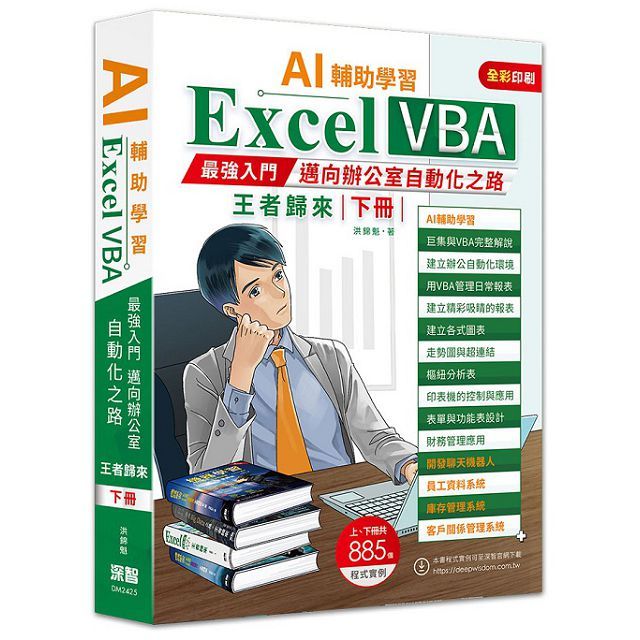 AI輔助學習Excel:VBA最強入門邁向辦公室自動化之路王者歸來(下冊)