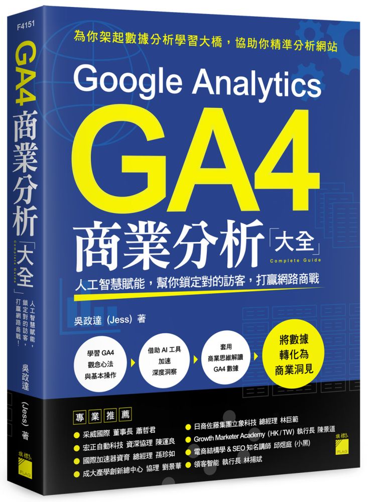 Google Analytics GA4 商業分析大全:人工智慧賦能,幫你鎖定對的訪客,打贏網路商戰
