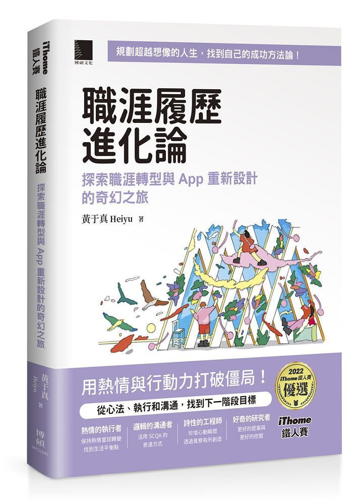 職涯履歷進化論:探索職涯轉型與 App 重新設計的奇幻之旅(iThome鐵人賽系列書)(軟精裝)