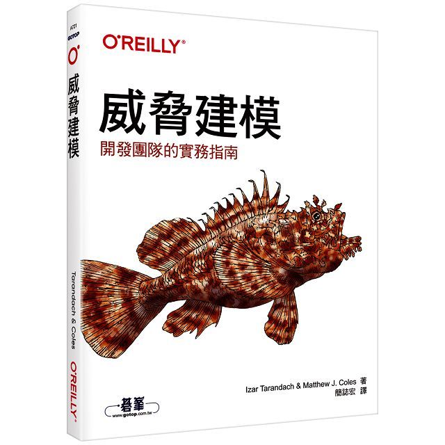 威脅建模:開發團隊的實務指南